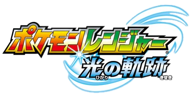 Fichier:Pokémon Ranger 3 - Logo Japon.png
