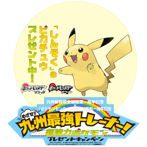 Fichier:Pikachu Shinkansen 2012.png