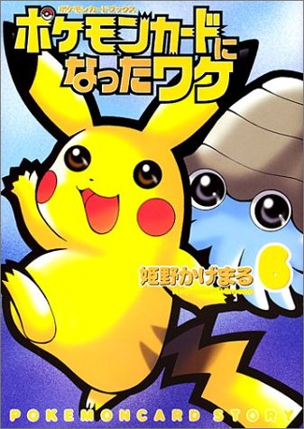 Fichier:Comment je suis devenu une carte Pokémon-tome 6.png