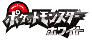 Pokémon Blanc logo japon.png