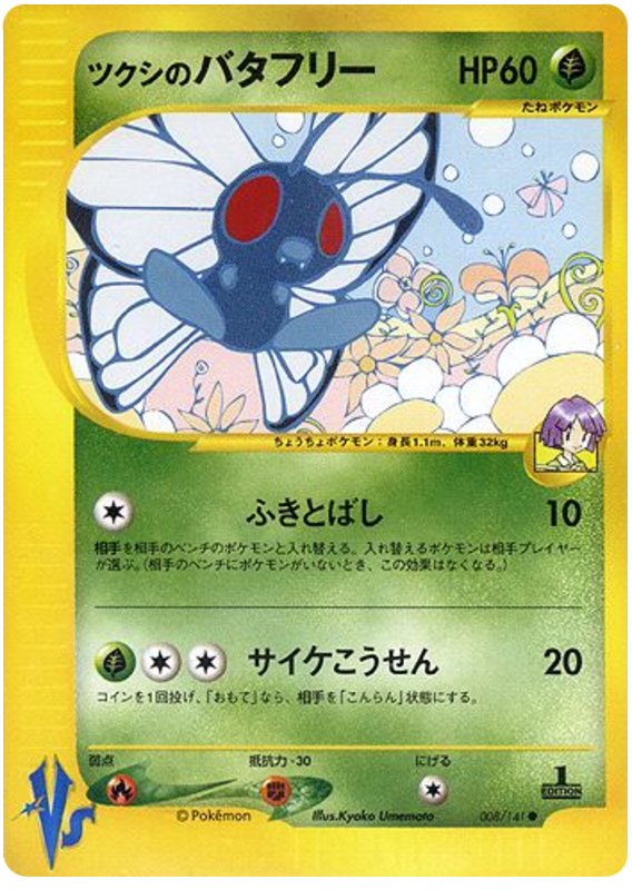 ツクシのバタフリー (ポケモンカード☆VS 008) — Poképédia