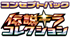 Logo Densetsu Kira Korekushon JCC.png