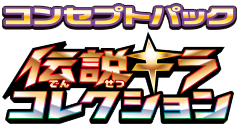 Fichier:Logo Densetsu Kira Korekushon JCC.png