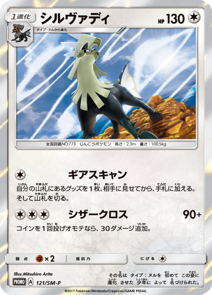 シルヴァディ サン ムーンプロモカード 121 Pokepedia