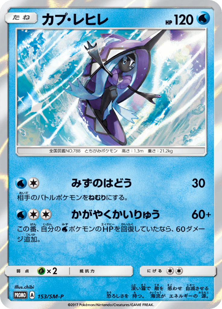 カプ レヒレ サン ムーンプロモカード 153 Pokepedia