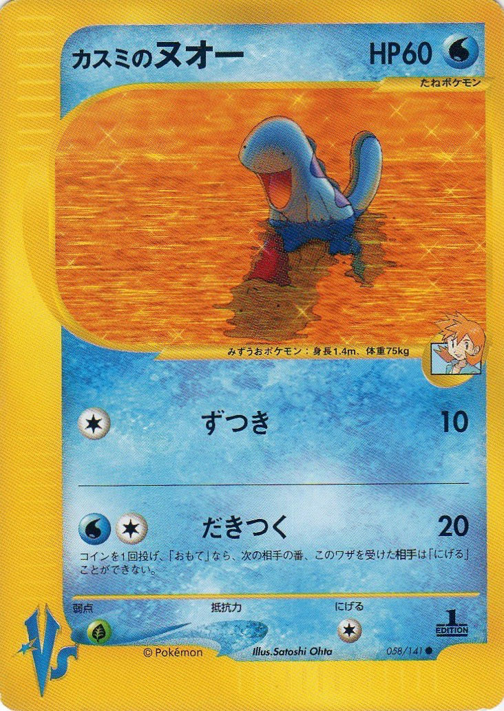 カスミのヌオー ポケモンカード Vs 058 Pokepedia