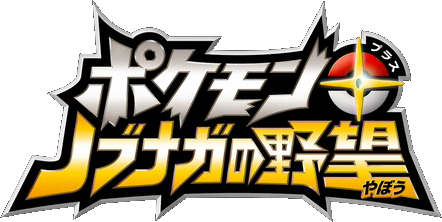 Fichier:Logo Pokémon + Nobunaga no Yabō.png