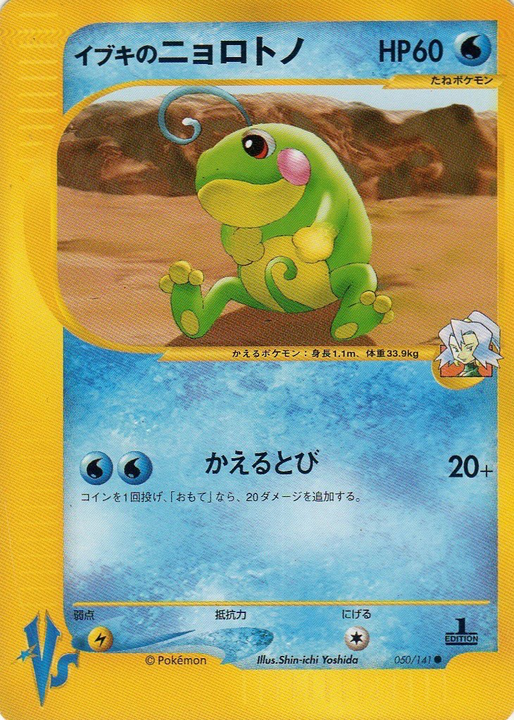 イブキのニョロトノ ポケモンカード Vs 050 Pokepedia