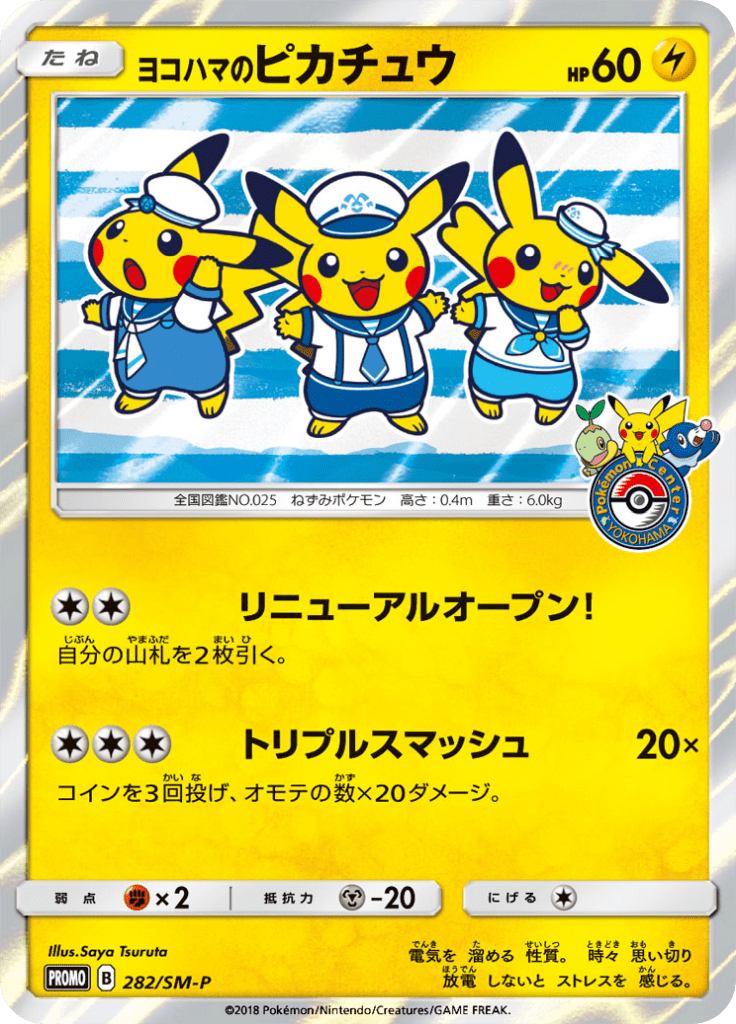 ヨコハマのピカチュウ サン ムーンプロモカード 2 Pokepedia