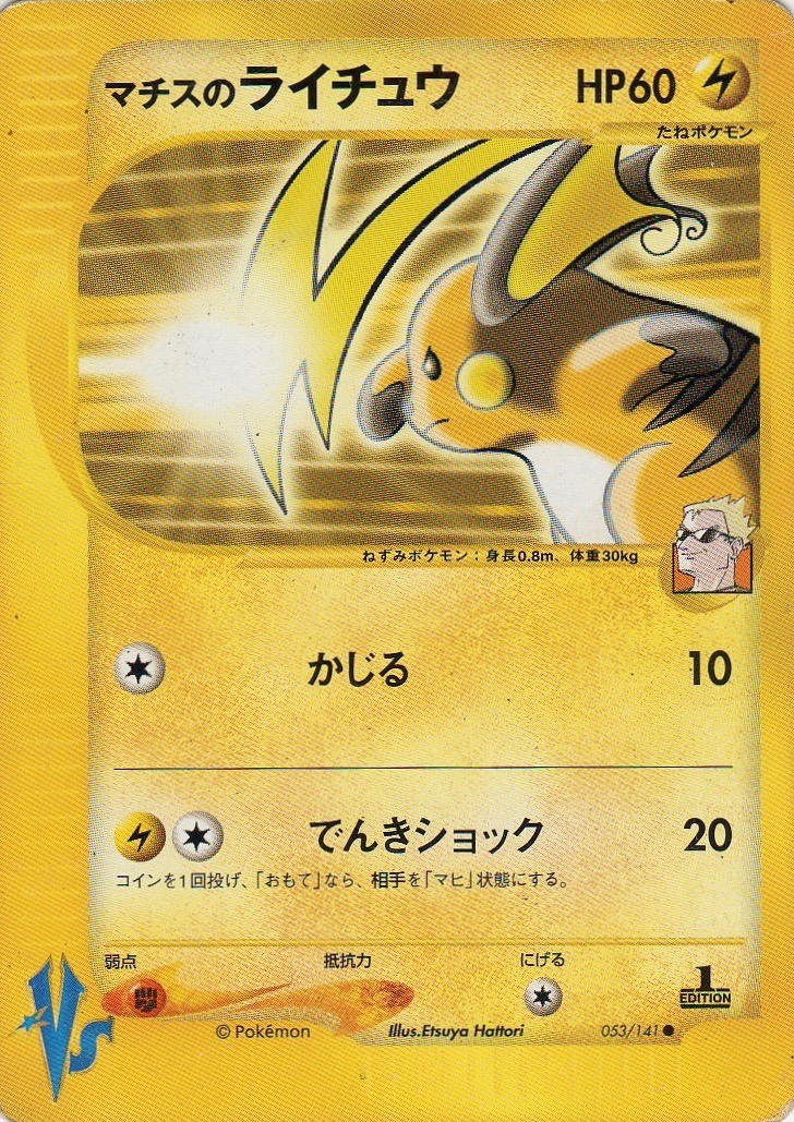 世界74枚 PSA10 マチスのライチュウ 1998 26 22 raichu 世界74枚 PSA10 マチスのライチュウ 1998 26 22 raichu Raichu