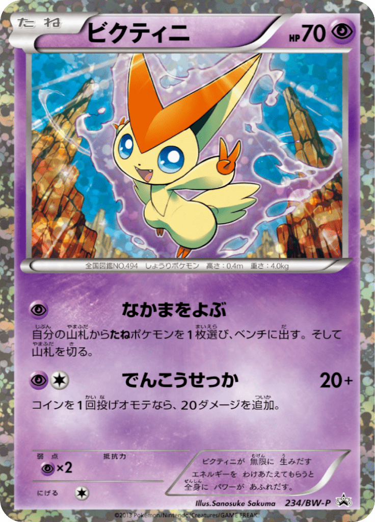 ビクティニ Bwプロモカード 234 Pokepedia