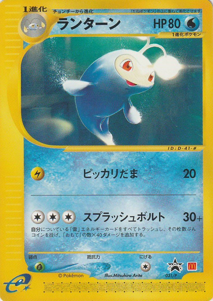 ランターン Pプロモカード 031 Pokepedia