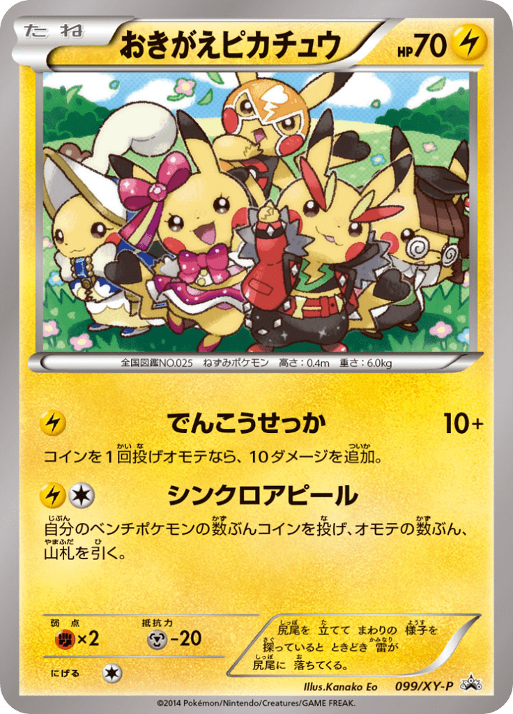 おきがえピカチュウ Xyプロモカード 099 Pokepedia