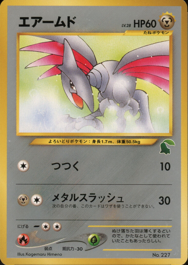 エアームド (イントロパック☆neo) — Poképédia