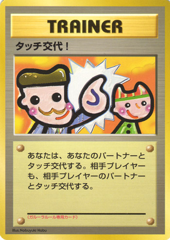 Fichier:Carte Promo タッチ交代!.png