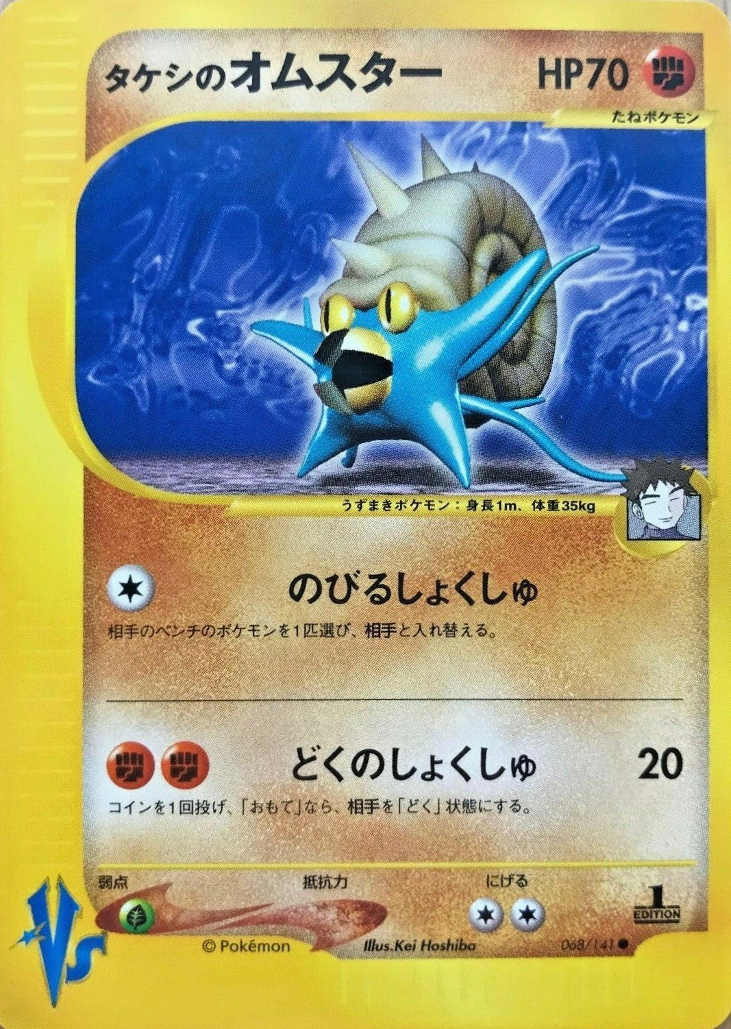 PSA10 たけしのオムスター タケシのオムスター (ポケモンカード☆VS 068) — Poképédia
