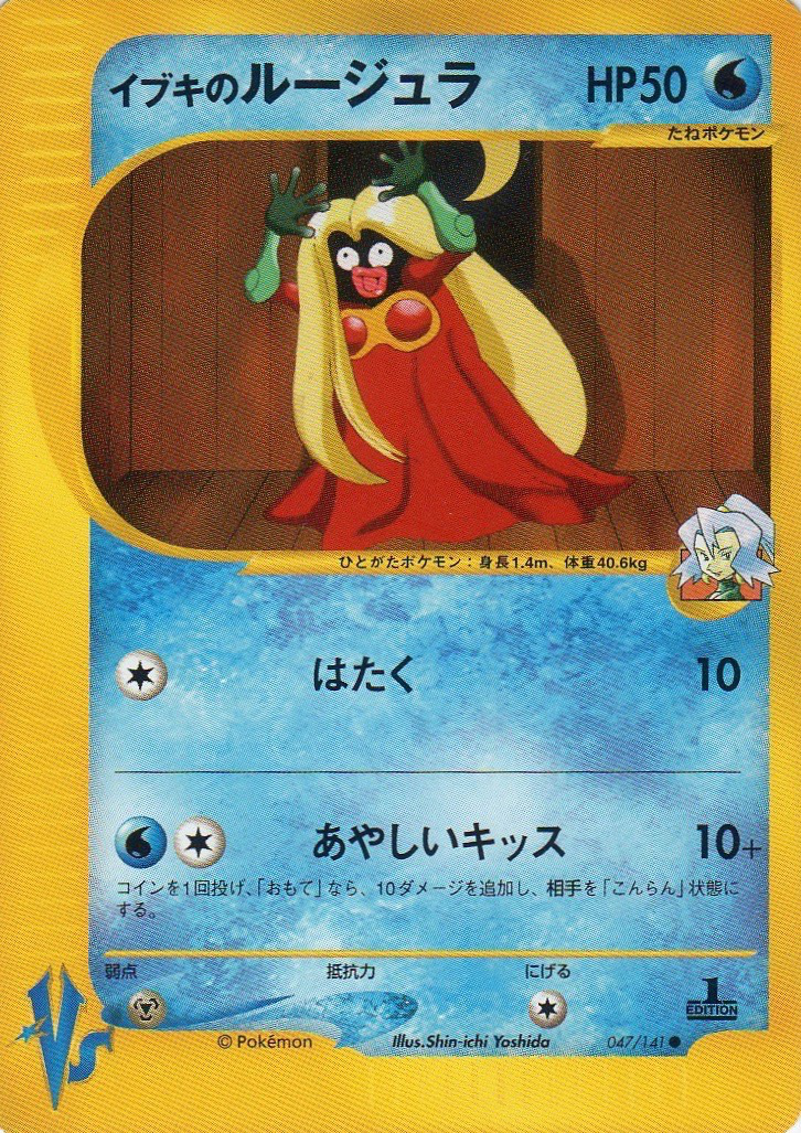 イブキのルージュラ ポケモンカード Vs 047 Pokepedia