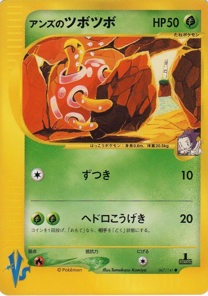 【美品】アンズのツボツボ ポケモンカード VS 067/141 アンズのツボツボ ○ ポケモンカード☆VS 067/141 - メルカリ