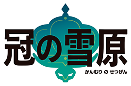 Fichier:Les terres enneigées de la Couronne Logo Japonais.png