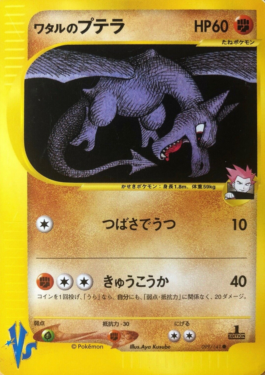ワタルのプテラ ポケモンカード Vs 099 Pokepedia