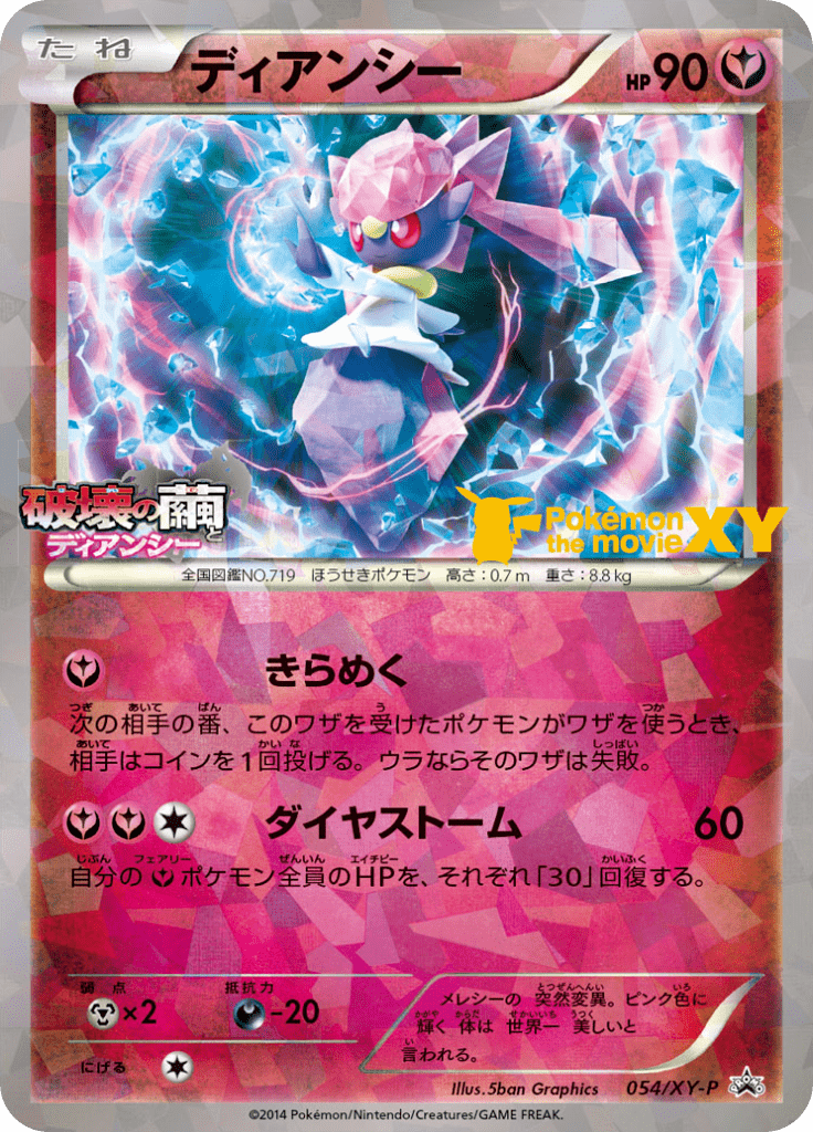 ディアンシー PROMO XYシリーズプロモーションカード PROMO 054… ディアンシー (XYプロモカード 054) — Poképédia