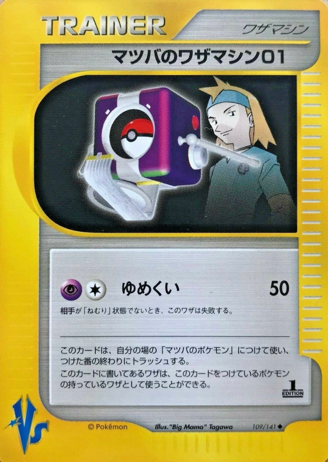 マツバのワザマシン01 ポケモンカード Vs 109 Pokepedia