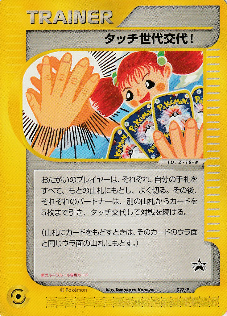 【値下げ】 (Pプロモカード タッチ世代交代! 027) Poképédia — ポケモンカードゲーム