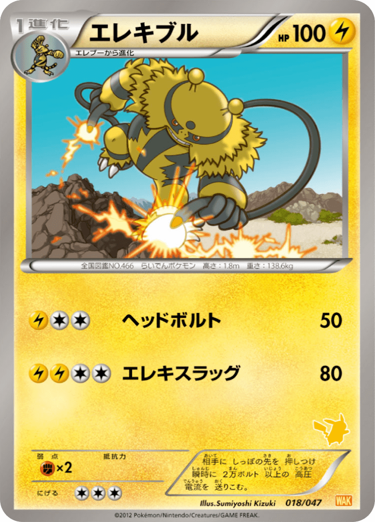 エレキブル みんなのwakuwakuバトル 018 Pokepedia