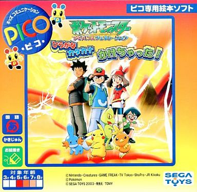 ポケットモンスターアドバンスジェネレーション ひらがな