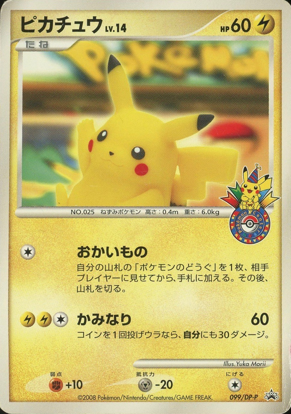 ピカチュウ Dpプロモカード 099 Pokepedia ピカチュウ Dpプロモカード 099 Pokepedia