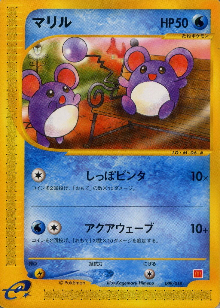 マリル (マクドナルドオリジナル ミニマム☆パック 009) — Poképédia
