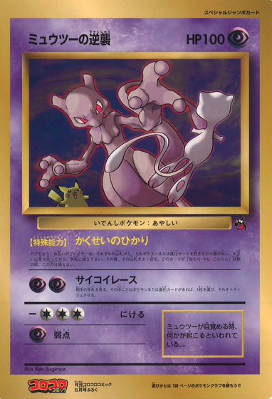 Fichier:Carte Promo Mewtwo CoroCoro.png
