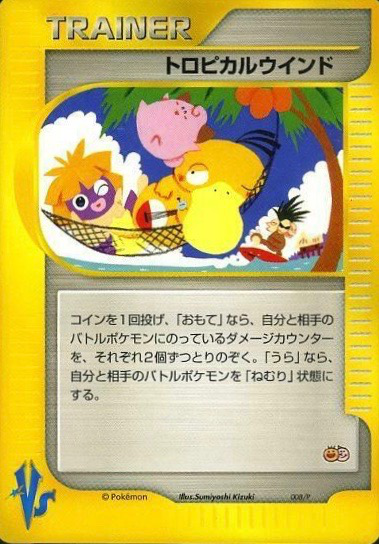 トロピカルウインド (Pプロモカード 008) — Poképédia