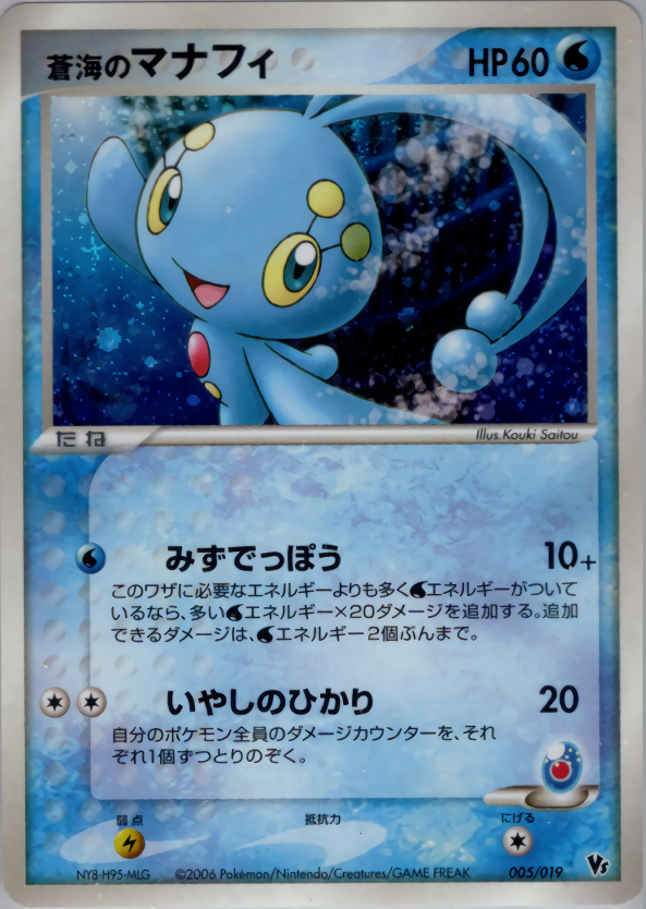 蒼海のマナフィ 映画公開記念vsパック 蒼海のマナフィ 005 Pokepedia