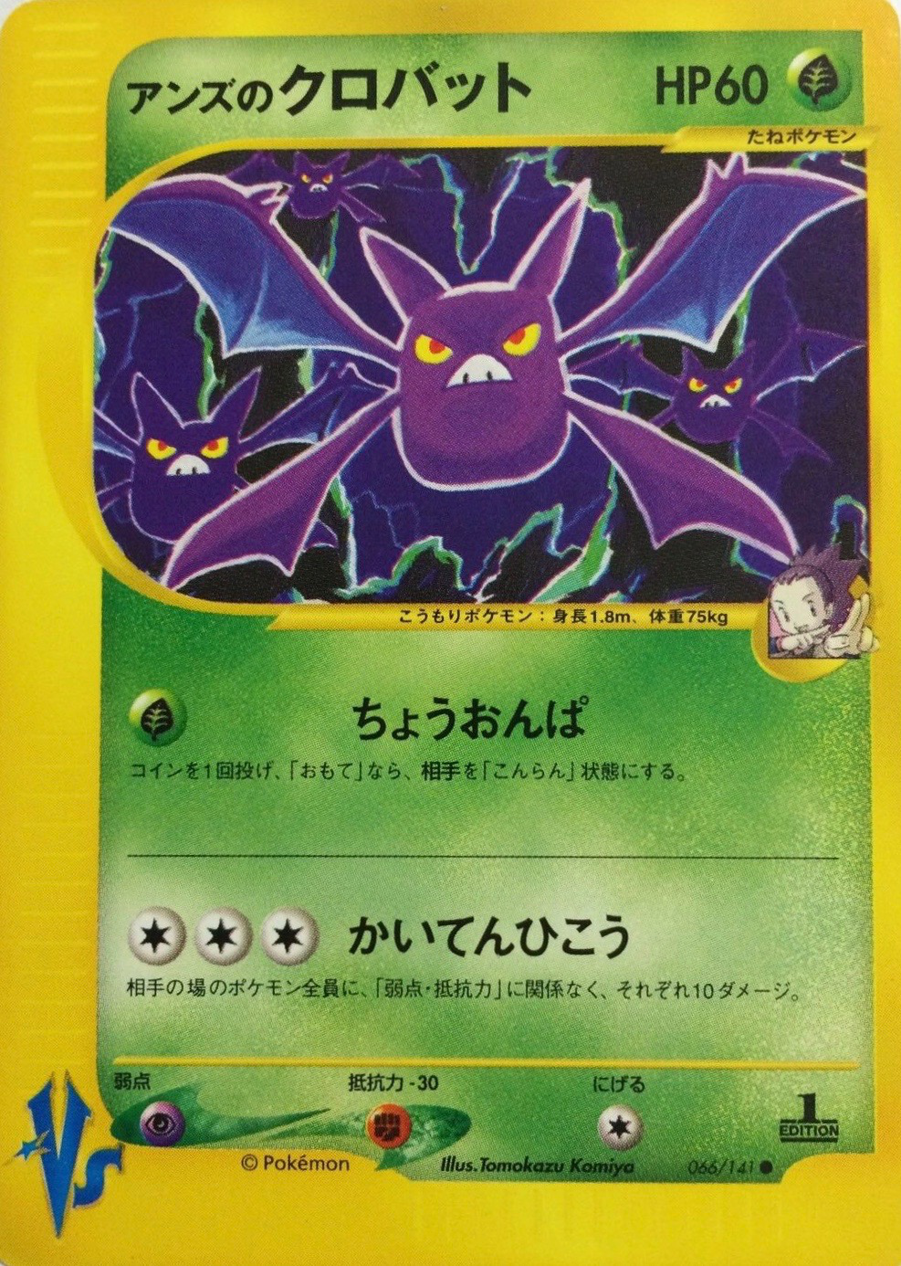 良品 ポケモンカード vs アンズのクロバット ③ アンズのクロバット (ポケモンカード☆VS 066) — Poképédia