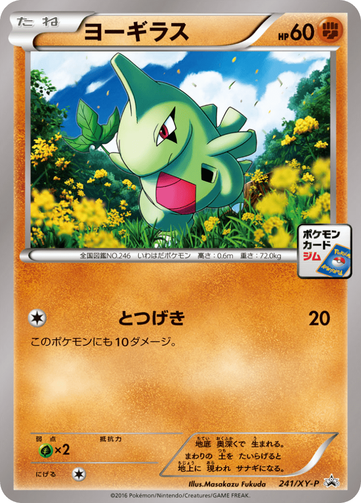 ヨーギラス Xyプロモカード 241 Pokepedia