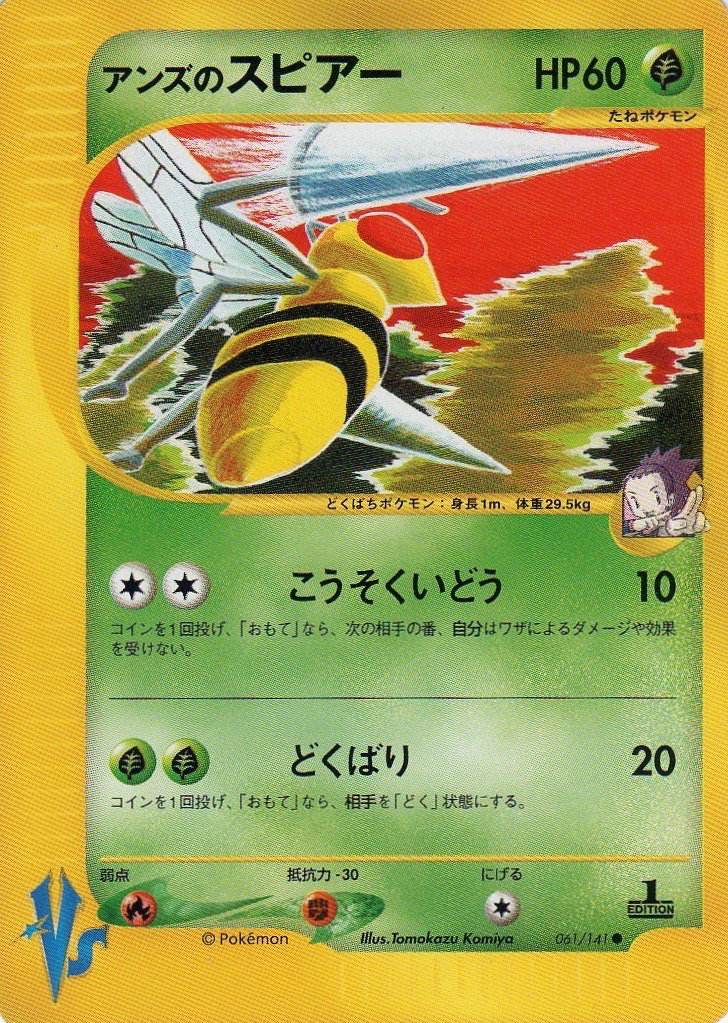 アンズのスピアー (ポケモンカード☆VS 061) — Poképédia