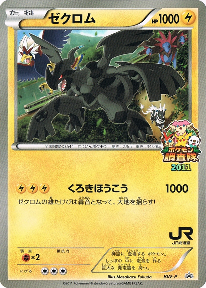 ゼクロム (BWプロモカード) — Poképédia