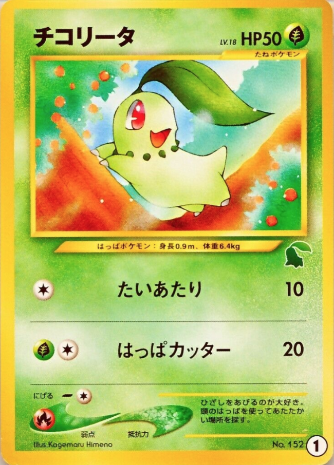 チコリータ (イントロパック☆neo 1) — Poképédia