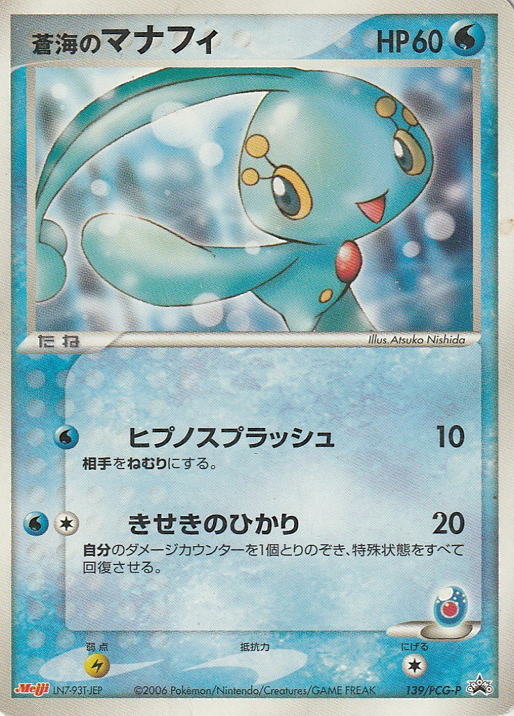 蒼海のマナフィ (PCGプロモカード 139) — Poképédia