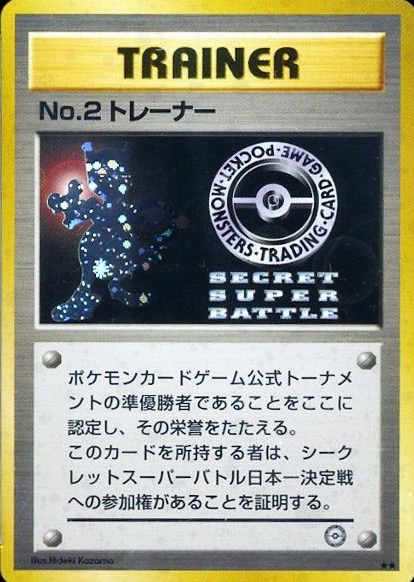 No. 2 トレーナー (シークレットスーパーバトル) — Poképédia