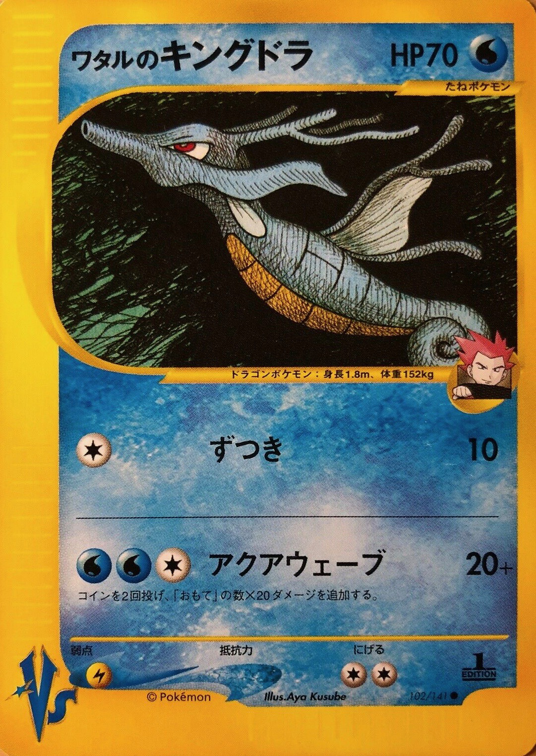 ワタルのキングドラ (ポケモンカード☆VS 102) — Poképédia