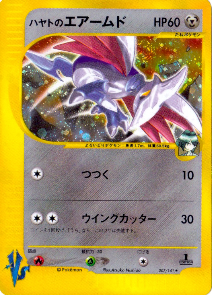 ポケモンカードゲーム ハヤトのエアームド ハヤトのエアームド (ポケモンカード☆VS 007) — Poképédia
