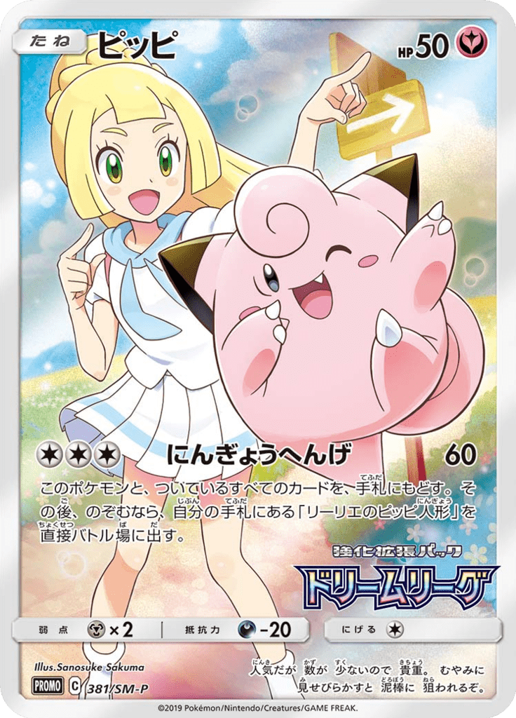 ピッピ (サン&ムーンプロモカード 381) — Poképédia