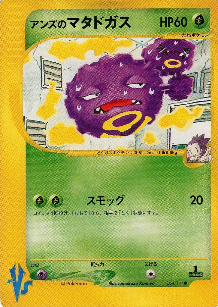 アンズのマタドガス ポケモンカード Vs 064 Pokepedia アンズのマタドガス ポケモンカード Vs 064 Pokepedia