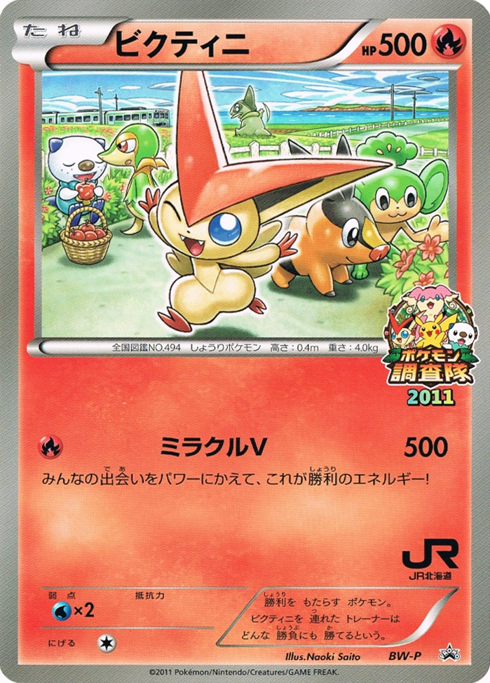 ビクティニ (BWプロモカード) — Poképédia