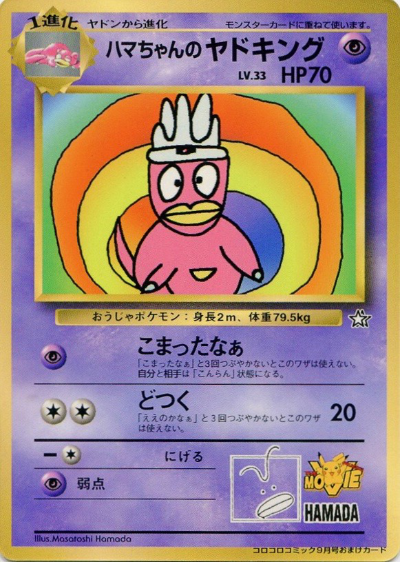 ハマちゃんのヤドキング (Promo) — Poképédia