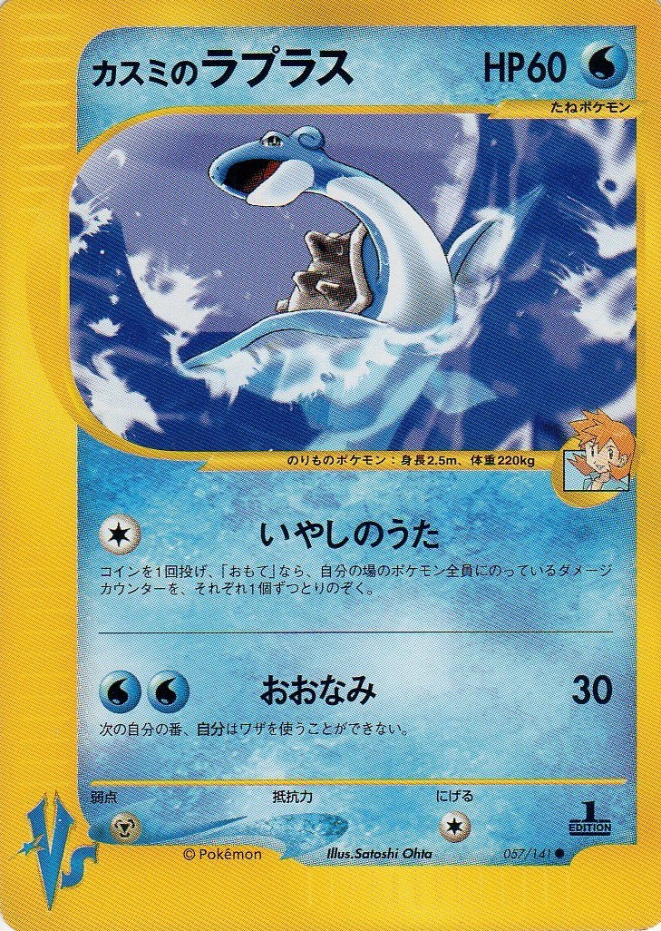 カスミのラプラス ポケモンカード Vs 057 Pokepedia