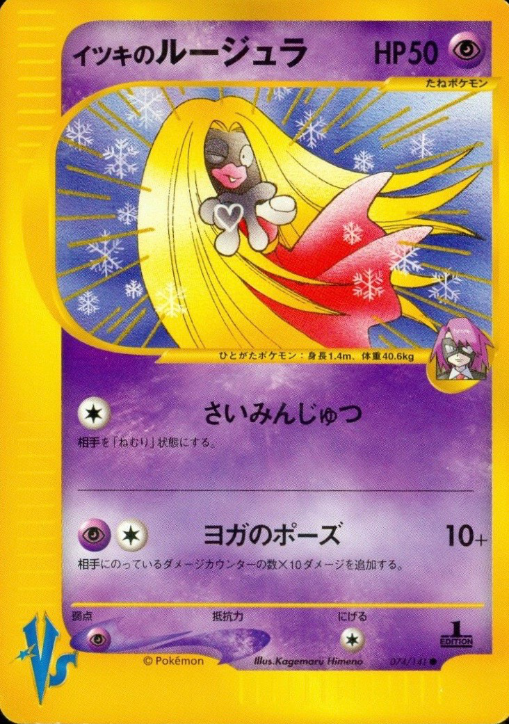 イツキのルージュラ ポケモンカード Vs 074 Pokepedia