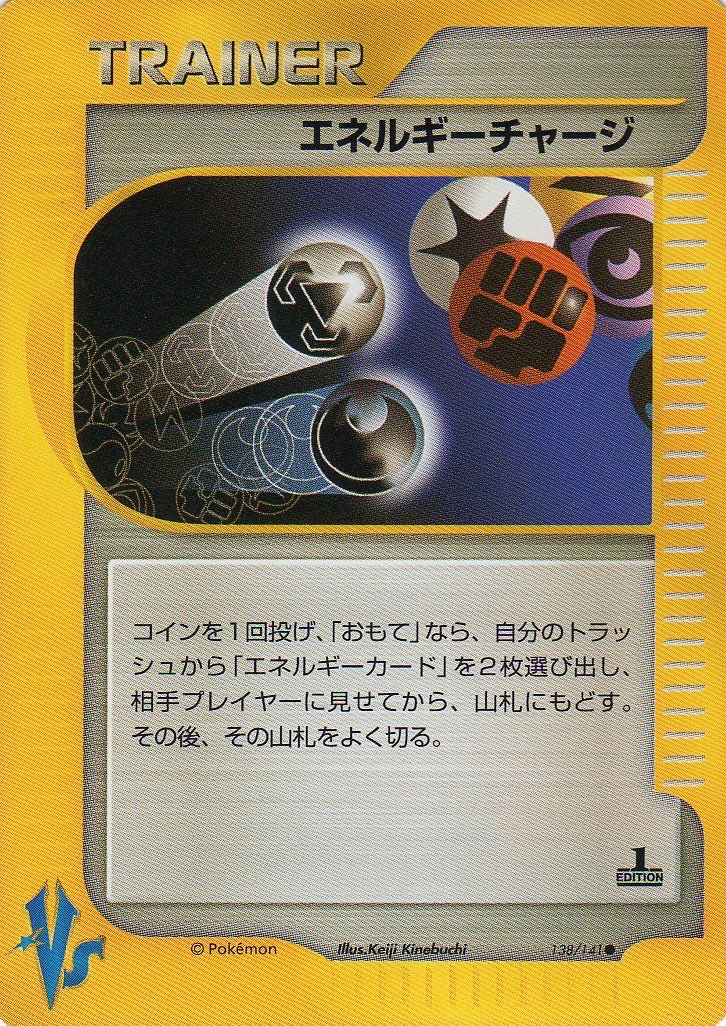 エネルギーチャージ (ポケモンカード☆VS 138) — Poképédia